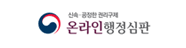 온라인행정심판.gif